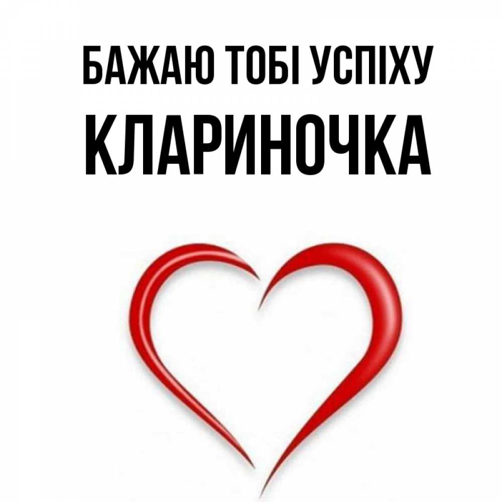 Открытка на каждый день з підписом, Клариночка Бажаю тобі успіху для удачливых людей Прикольна листівка з побажанням онлайн скачати безкоштовно 