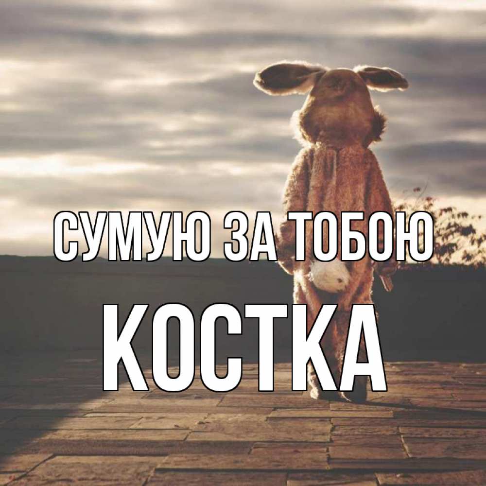 Открытка на каждый день з підписом, Костка Сумую за тобою даже в костюме зайца Прикольна листівка з побажанням онлайн скачати безкоштовно 