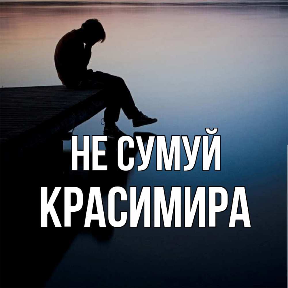 Открытка на каждый день з підписом, Красимира Не сумуй печаль Прикольна листівка з побажанням онлайн скачати безкоштовно 