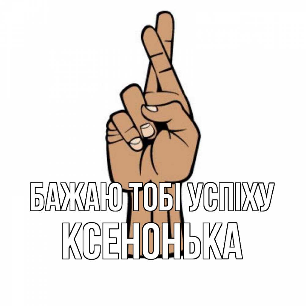 Листівка Бажаю тобі успіху, Ксенонька