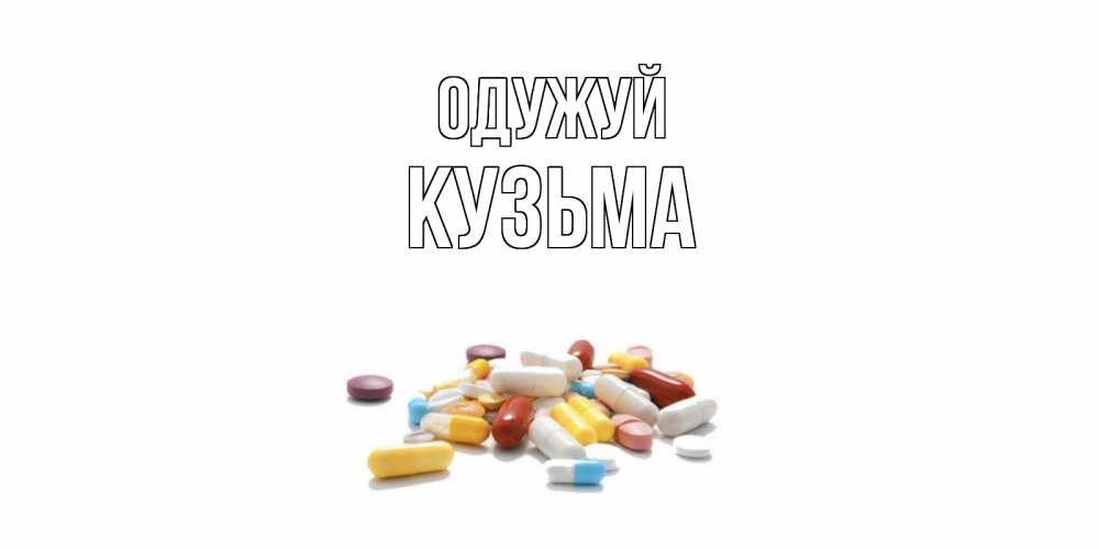 Открытка на каждый день з підписом, Кузьма Одужуй пожелания скорейшего выздоровления с именами Прикольна листівка з побажанням онлайн скачати безкоштовно 
