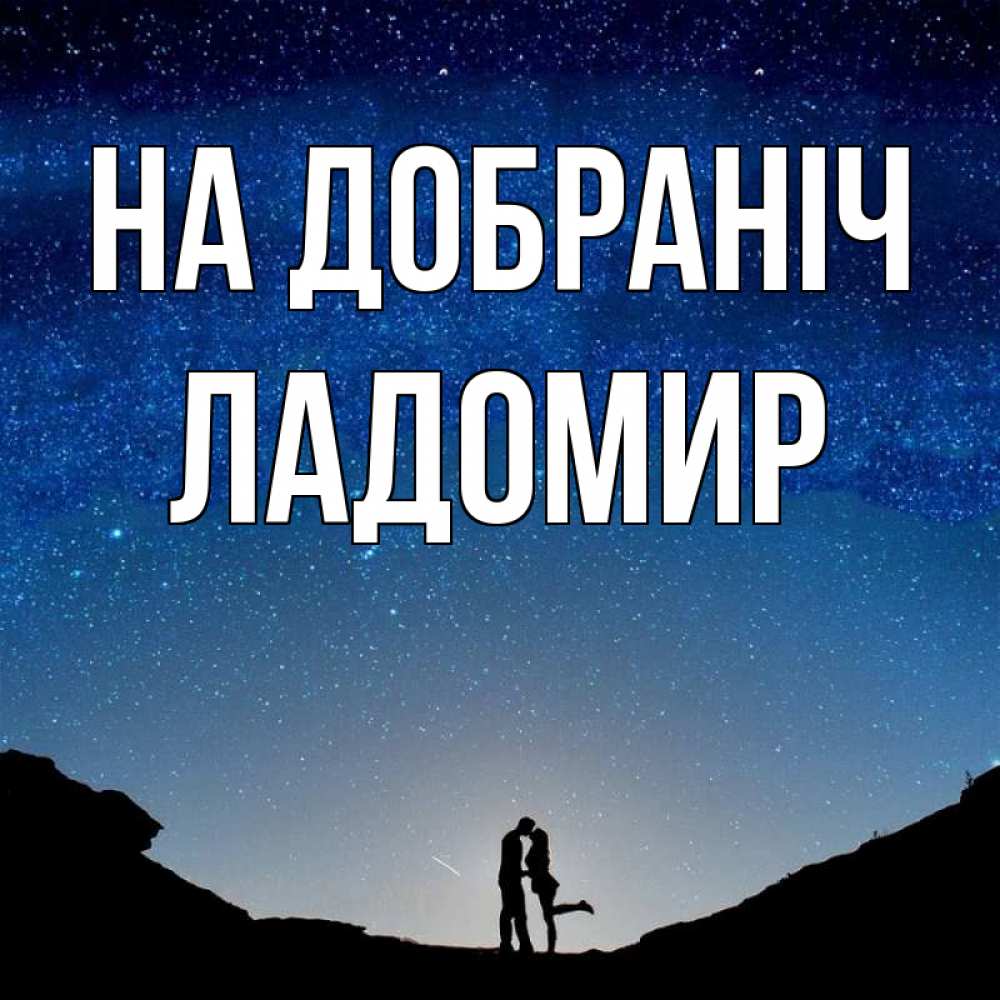 Открытка на каждый день з підписом, Ладомир На добраніч звездное небо и люди Прикольна листівка з побажанням онлайн скачати безкоштовно 