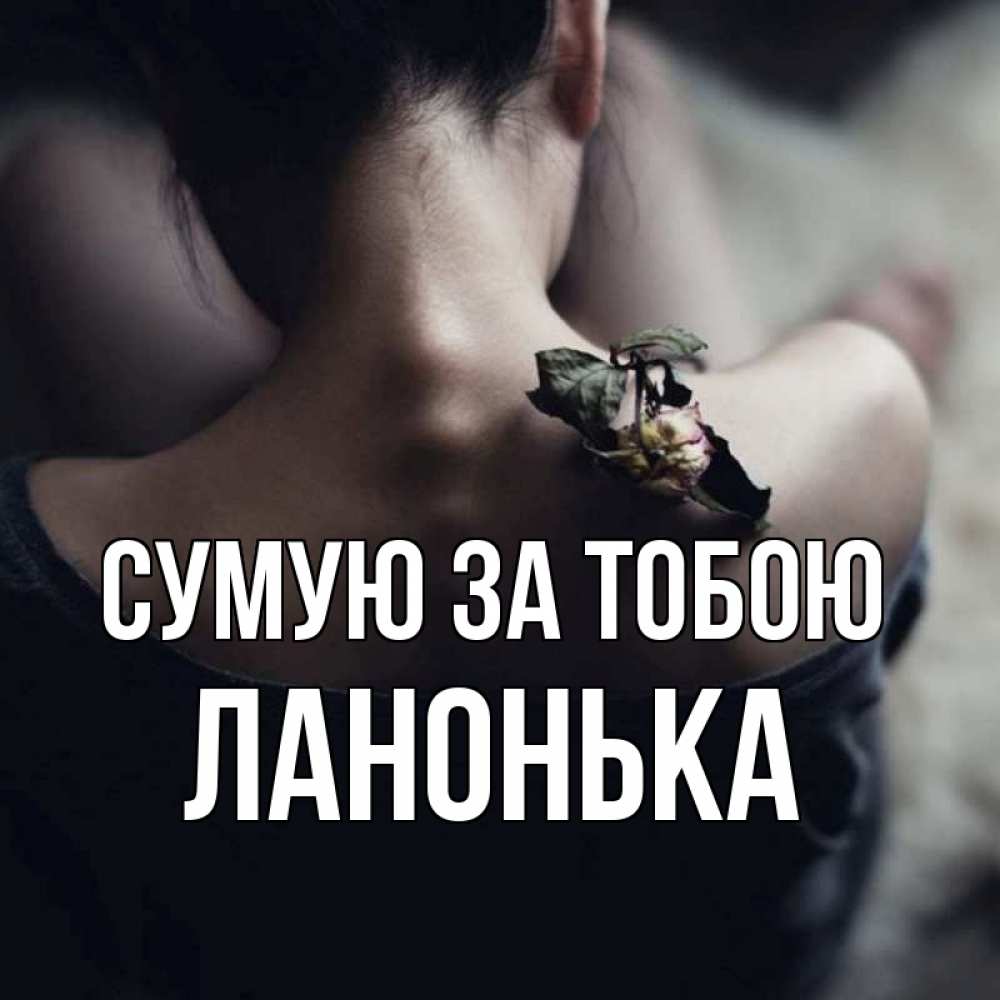 Открытка на каждый день з підписом, Ланонька Сумую за тобою засох цветок Прикольна листівка з побажанням онлайн скачати безкоштовно 