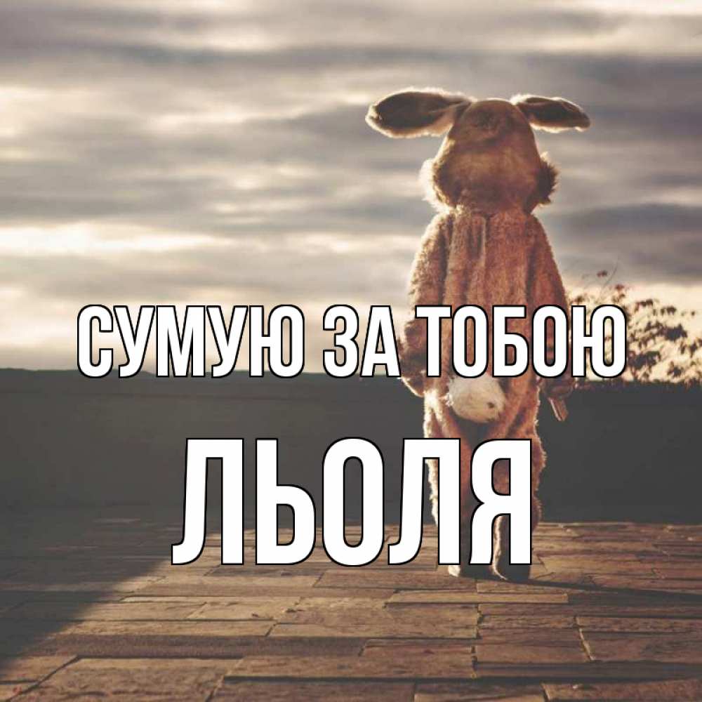 Открытка на каждый день з підписом, Льоля Сумую за тобою даже в костюме зайца Прикольна листівка з побажанням онлайн скачати безкоштовно 