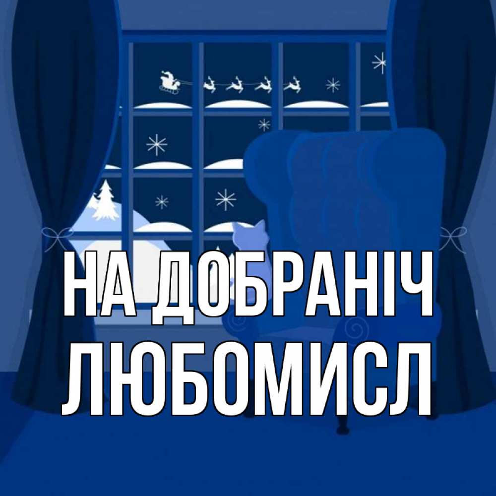 Открытка на каждый день з підписом, Любомисл На добраніч зимняя тема Прикольна листівка з побажанням онлайн скачати безкоштовно 