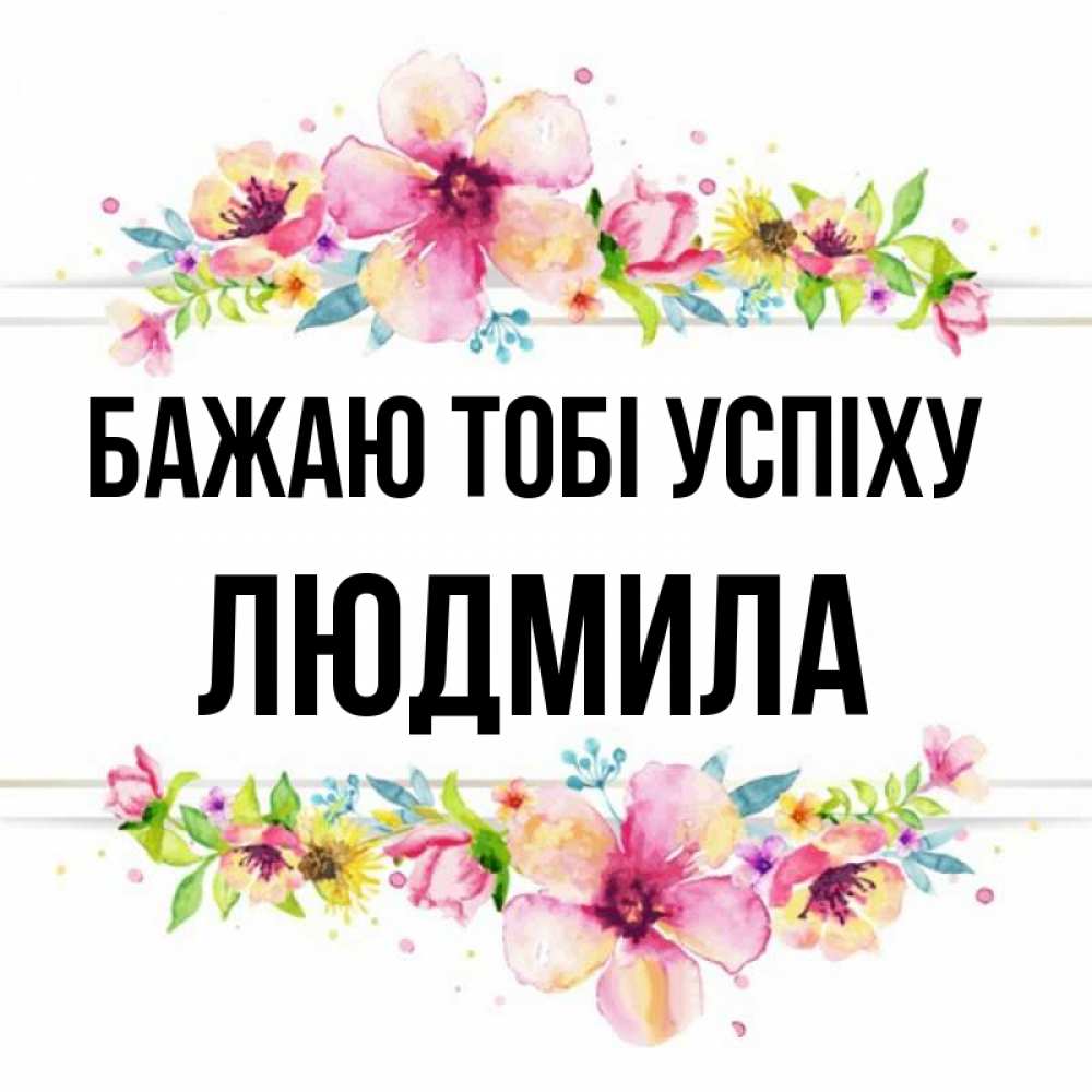 Открытка на каждый день з підписом, Людмила Бажаю тобі успіху пусть повезет 1 Прикольна листівка з побажанням онлайн скачати безкоштовно 
