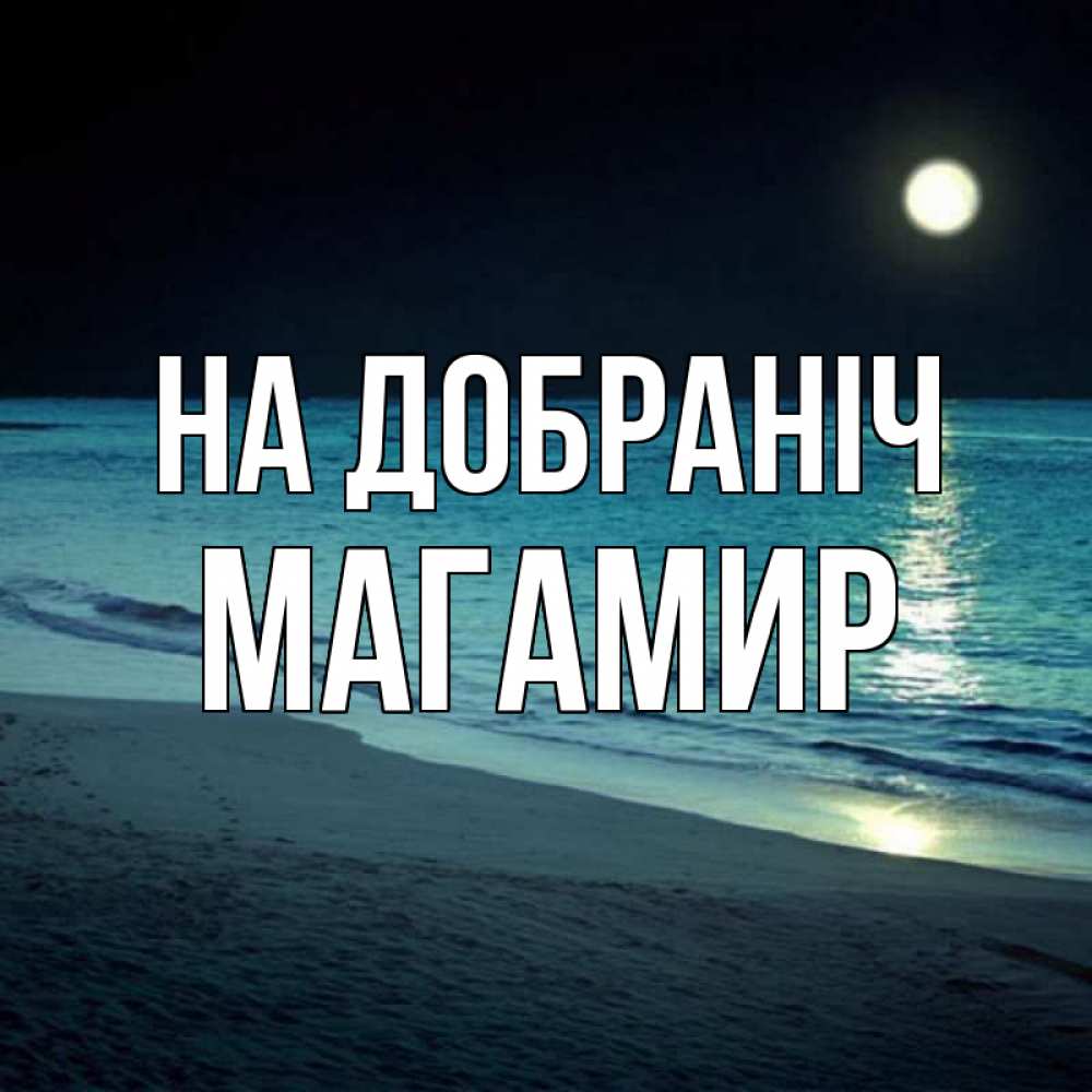 Открытка на каждый день з підписом, Магамир На добраніч нежное море ночью Прикольна листівка з побажанням онлайн скачати безкоштовно 