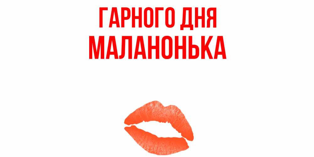 Открытка на каждый день з підписом, Маланонька Гарного дня удачного дня с поцелуем Прикольна листівка з побажанням онлайн скачати безкоштовно 