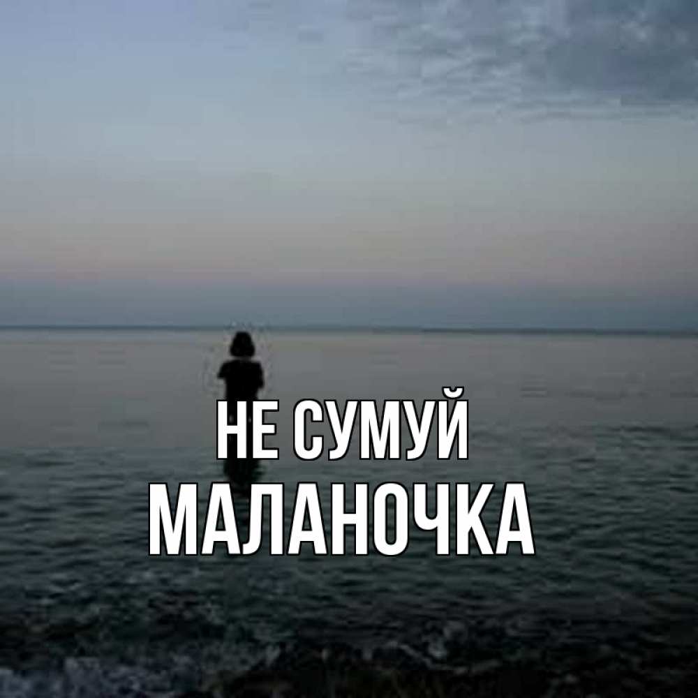 Открытка на каждый день з підписом, Маланочка Не сумуй девушка Прикольна листівка з побажанням онлайн скачати безкоштовно 