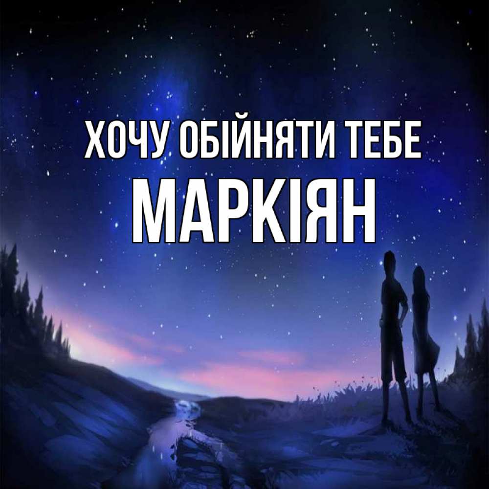 Открытка на каждый день з підписом, Маркіян Хочу обійняти тебе абстракция 1 Прикольна листівка з побажанням онлайн скачати безкоштовно 