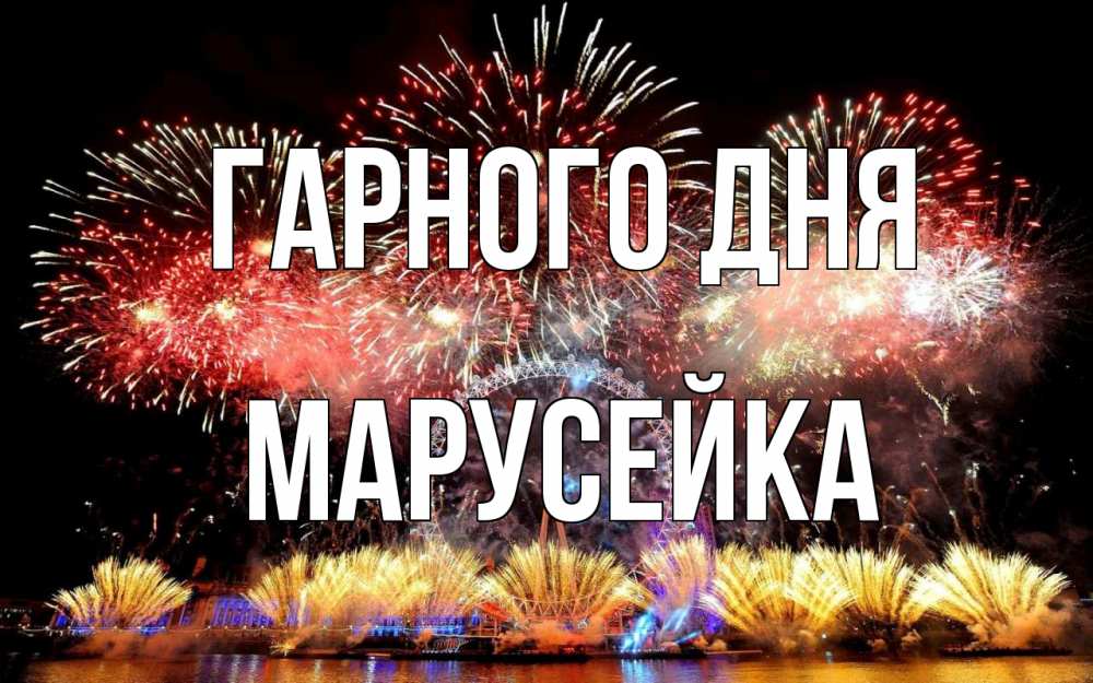 Открытка на каждый день з підписом, Марусейка Гарного дня Фейрверг 2 Прикольна листівка з побажанням онлайн скачати безкоштовно 