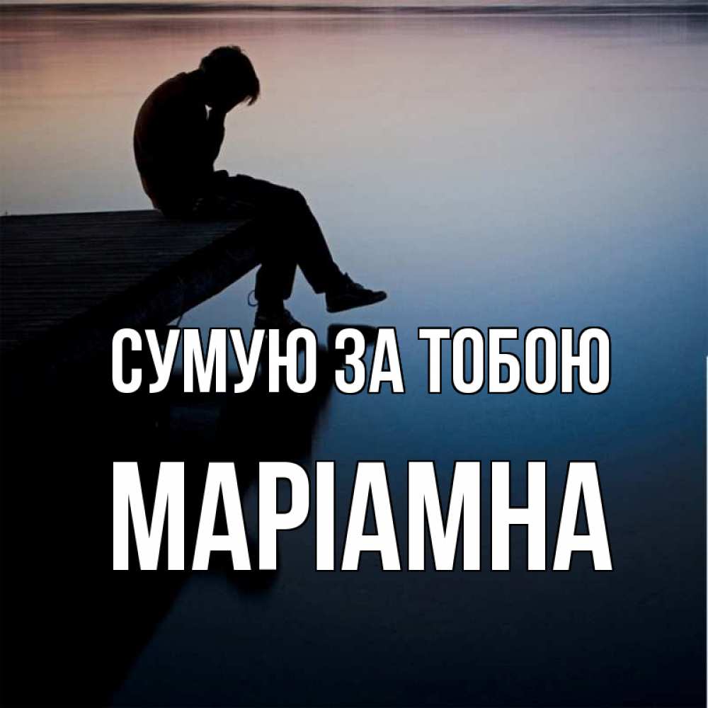 Открытка на каждый день з підписом, Маріамна Сумую за тобою печаль Прикольна листівка з побажанням онлайн скачати безкоштовно 