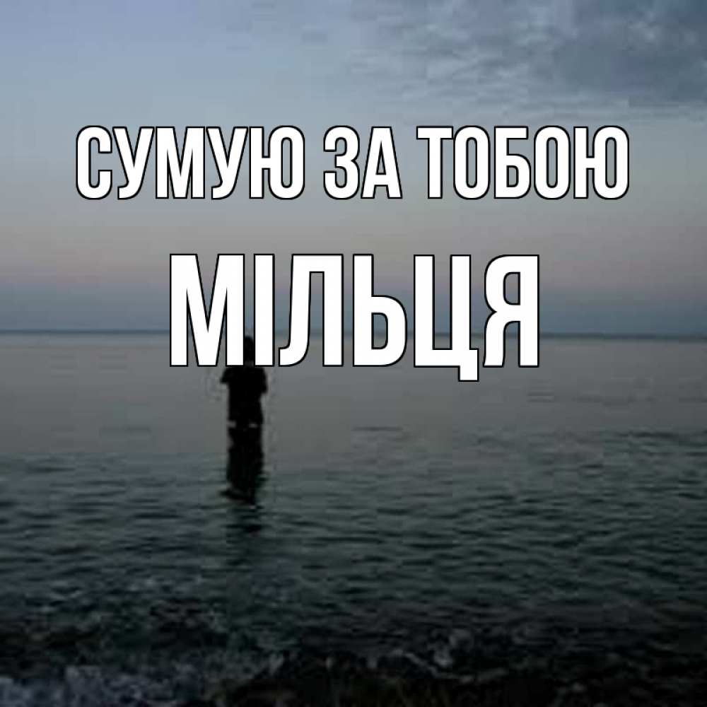 Открытка на каждый день з підписом, Мільця Сумую за тобою скука Прикольна листівка з побажанням онлайн скачати безкоштовно 