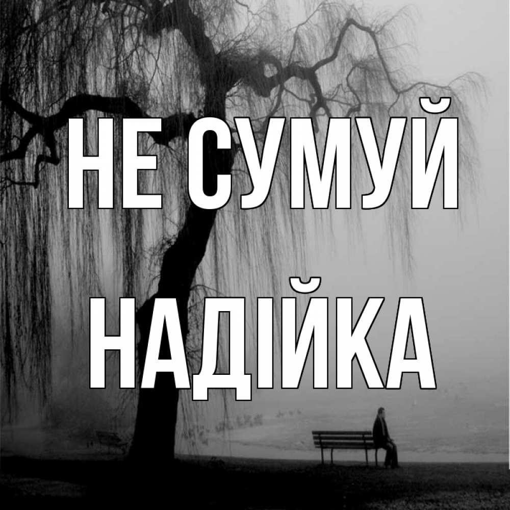 Открытка на каждый день з підписом, Надійка Не сумуй висящие ветки дерева и лавочка под деревом Прикольна листівка з побажанням онлайн скачати безкоштовно 
