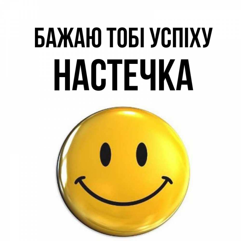 Открытка на каждый день з підписом, Настечка Бажаю тобі успіху для поднятия настроения открытки на каждый день Прикольна листівка з побажанням онлайн скачати безкоштовно 