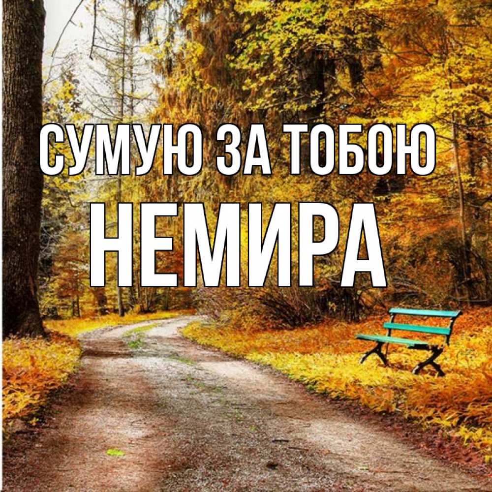 Открытка на каждый день з підписом, Немира Сумую за тобою зеленая лавочка и осенний лес Прикольна листівка з побажанням онлайн скачати безкоштовно 