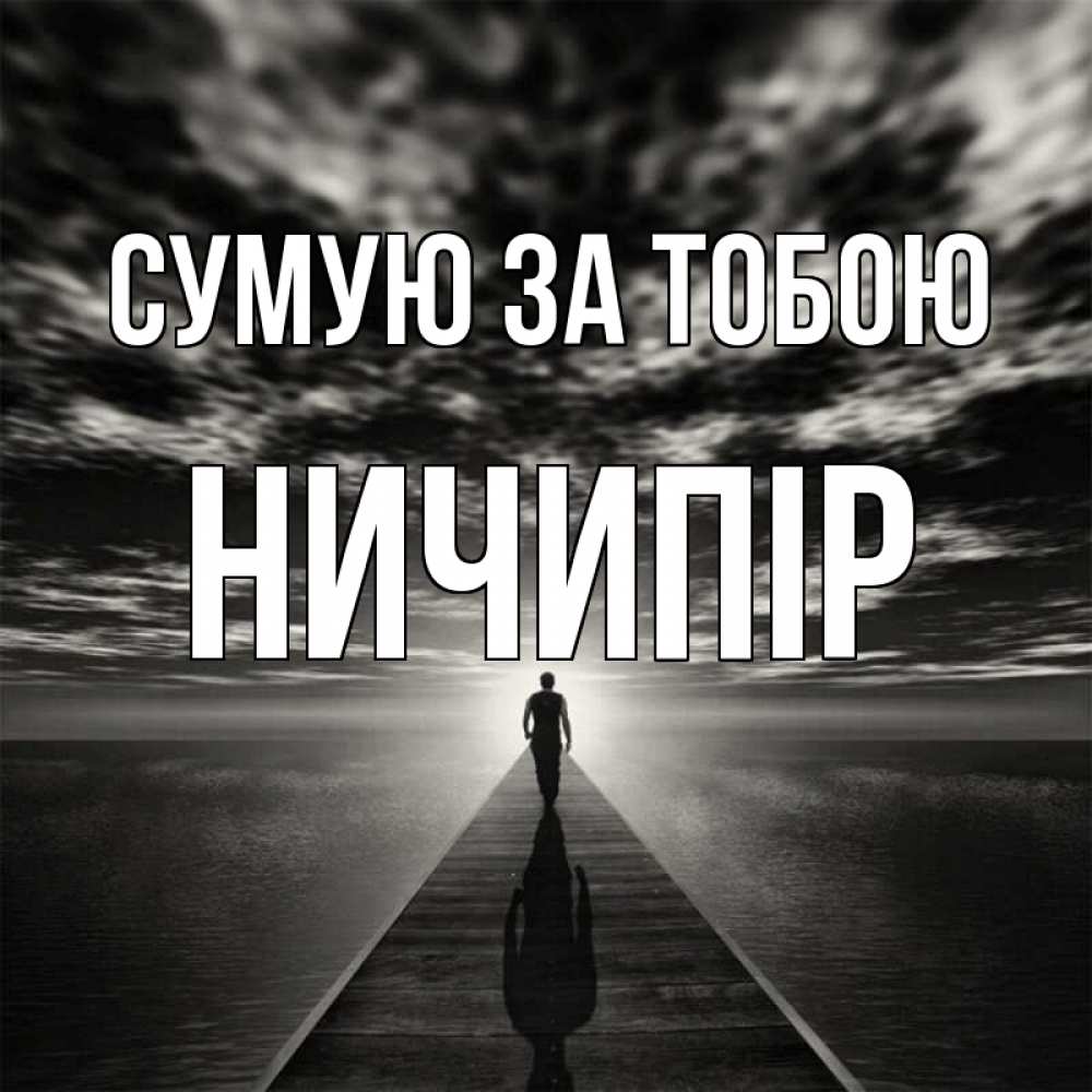 Открытка на каждый день з підписом, Ничипір Сумую за тобою к тебе Прикольна листівка з побажанням онлайн скачати безкоштовно 