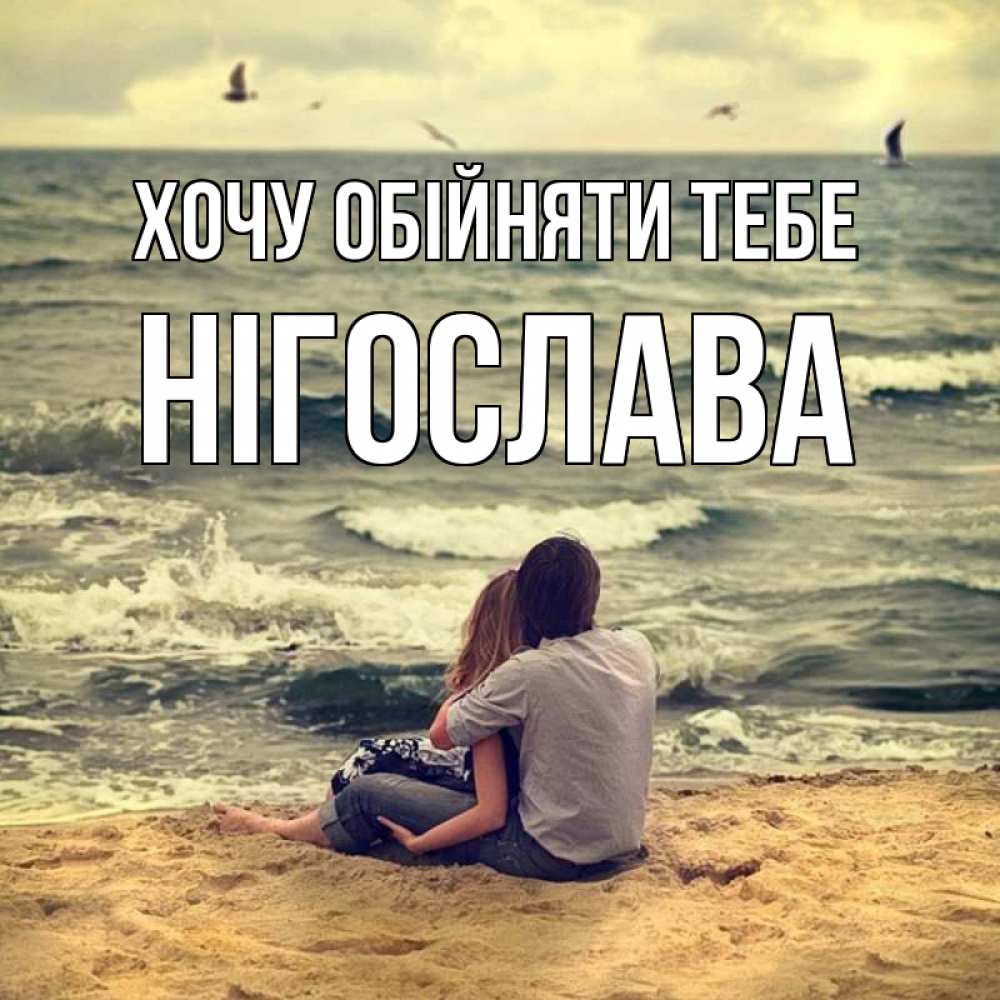 Открытка на каждый день з підписом, Нігослава Хочу обійняти тебе возлюбленные на песочке Прикольна листівка з побажанням онлайн скачати безкоштовно 
