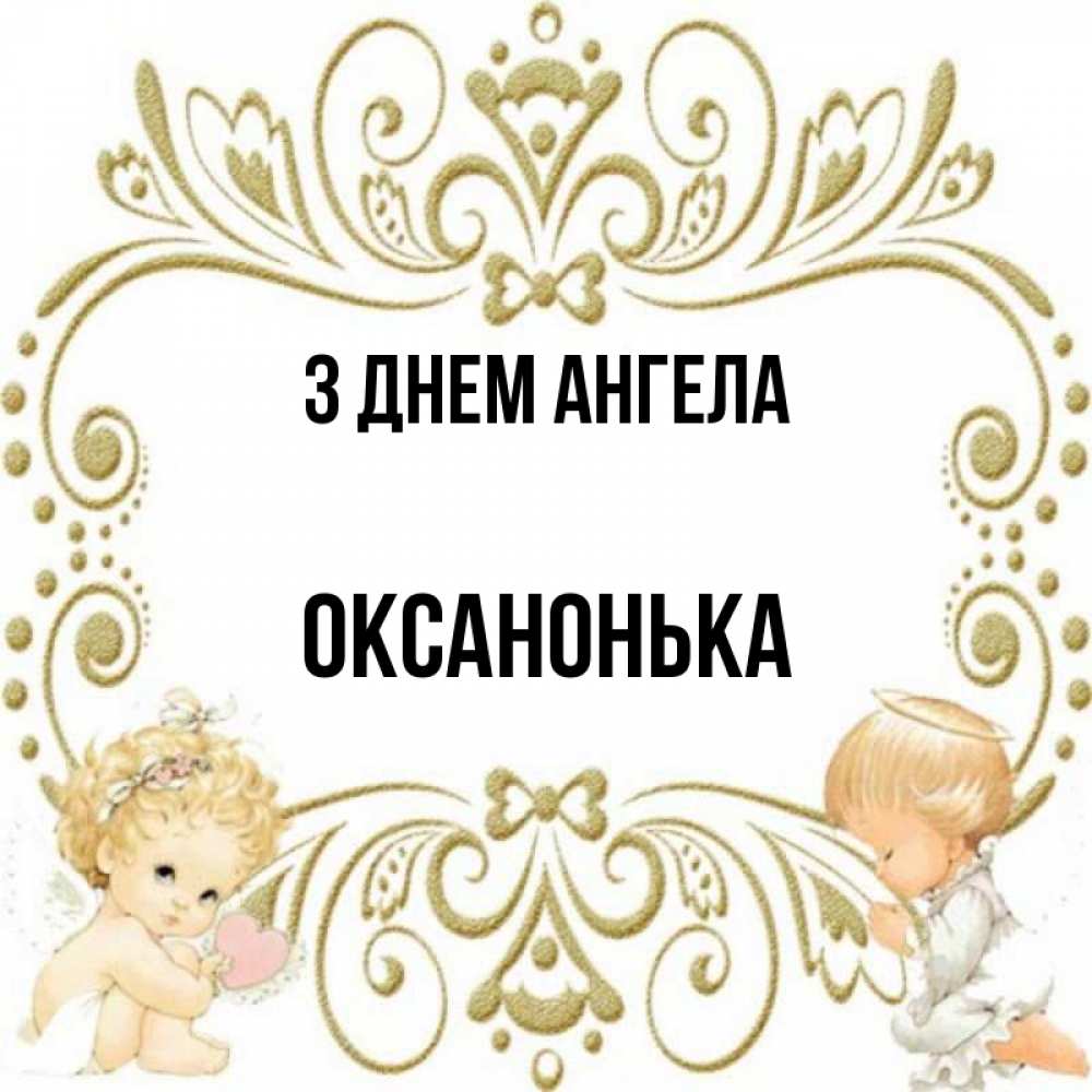 Открытка на каждый день з підписом, Оксанонька З Днем ангела с именинами поздравляют два красивых ангела. Один с сердечком другой молится Прикольна листівка з побажанням онлайн скачати безкоштовно 