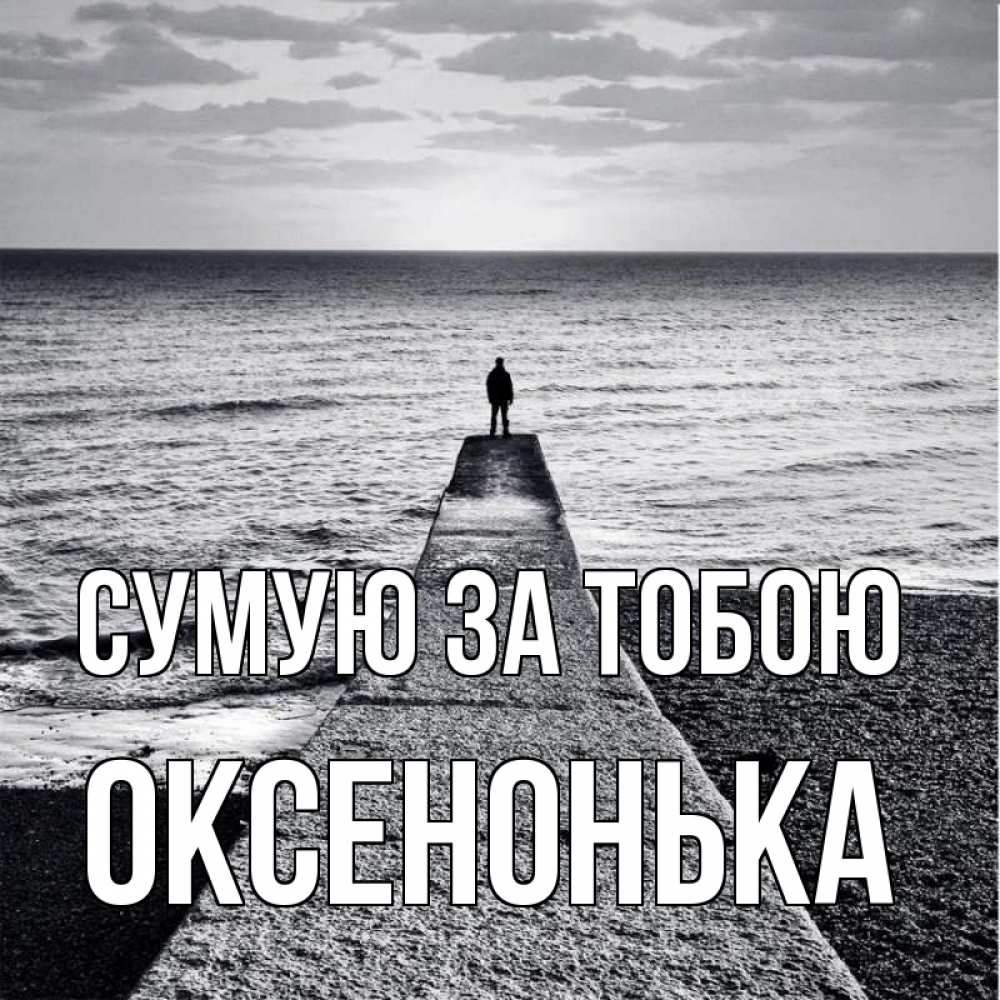Открытка на каждый день з підписом, Оксенонька Сумую за тобою скучашки Прикольна листівка з побажанням онлайн скачати безкоштовно 
