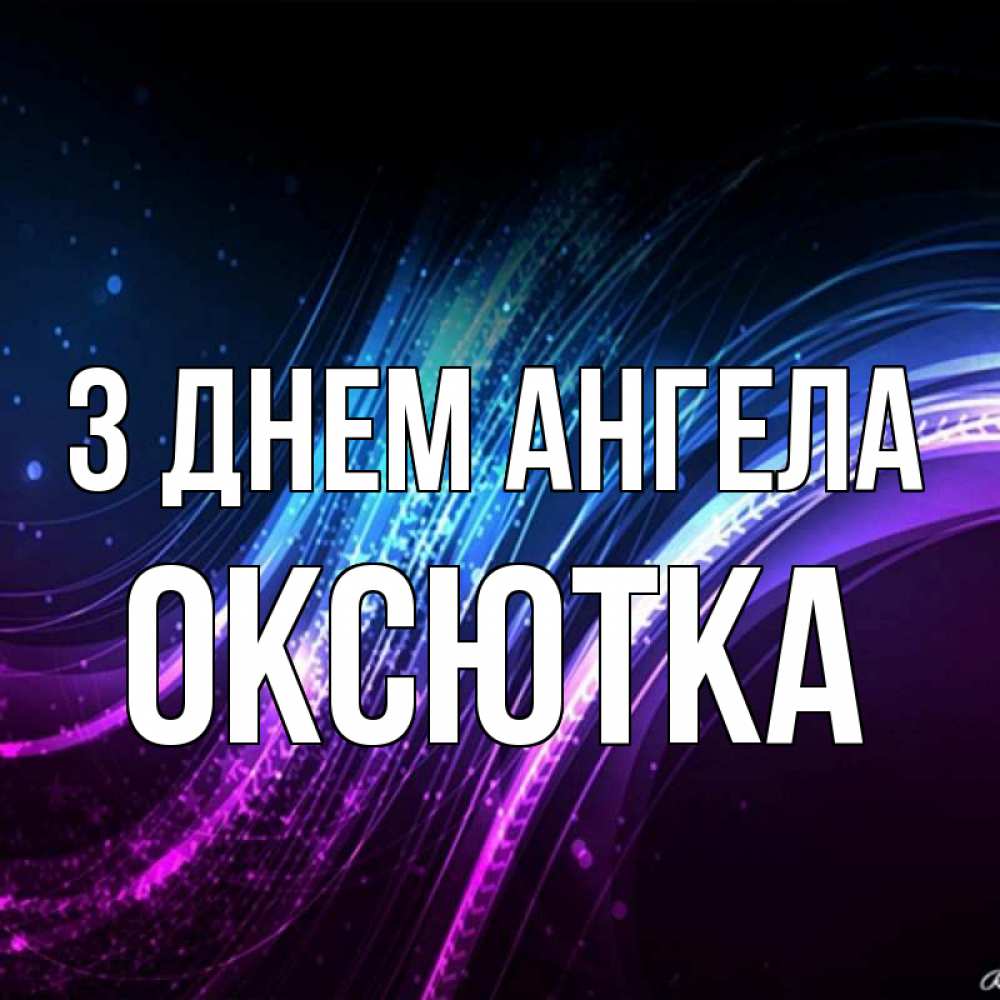 Открытка на каждый день з підписом, Оксютка З Днем ангела фиолетовый фон Прикольна листівка з побажанням онлайн скачати безкоштовно 