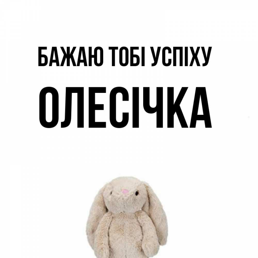 Открытка на каждый день з підписом, Олесічка Бажаю тобі успіху сайт создаватель открыток Прикольна листівка з побажанням онлайн скачати безкоштовно 