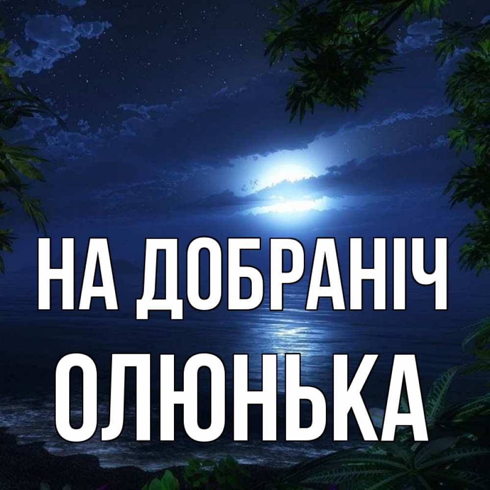 Открытка на каждый день з підписом, Олюнька На добраніч тропический остров Прикольна листівка з побажанням онлайн скачати безкоштовно 