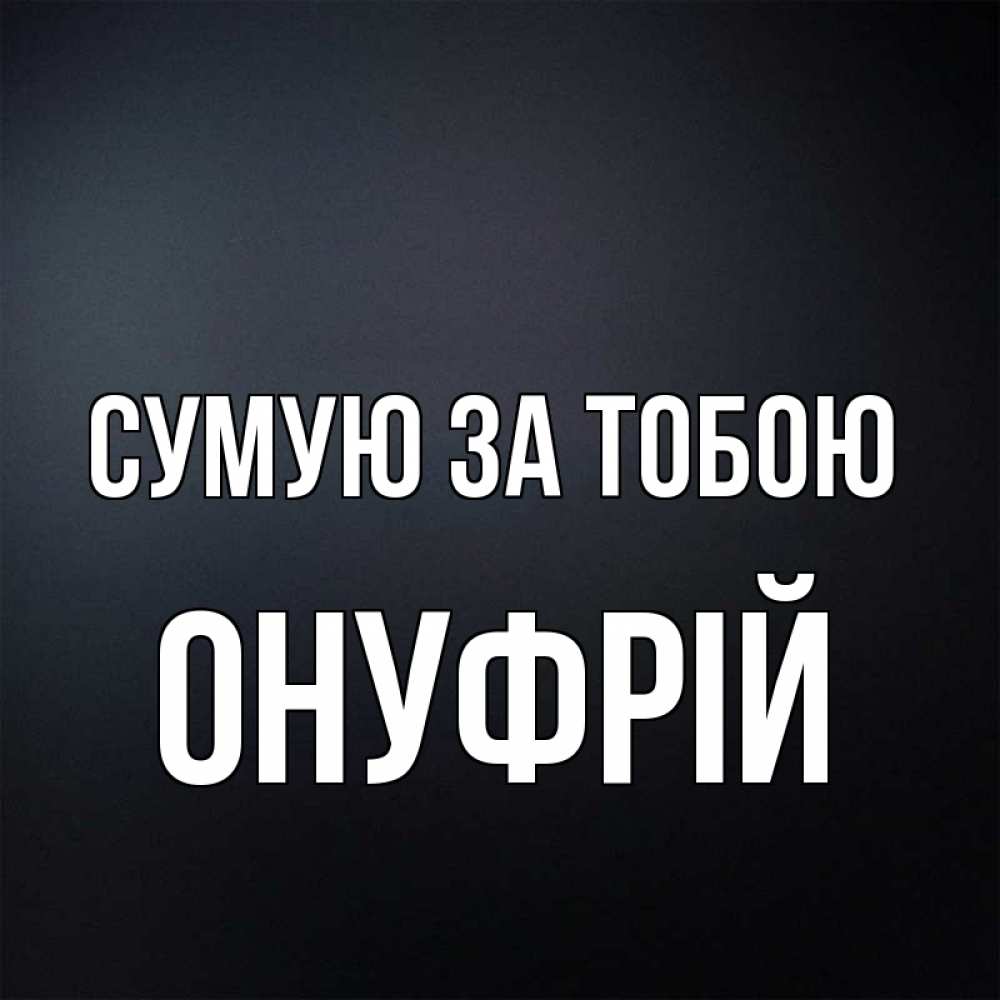 Открытка на каждый день з підписом, Онуфрій Сумую за тобою с подписью Прикольна листівка з побажанням онлайн скачати безкоштовно 