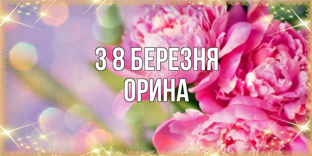 Открытка на каждый день з підписом, Орина З 8 БЕРЕЗНЯ красивые открытки с текстом для любимых дам Прикольна листівка з побажанням онлайн скачати безкоштовно 