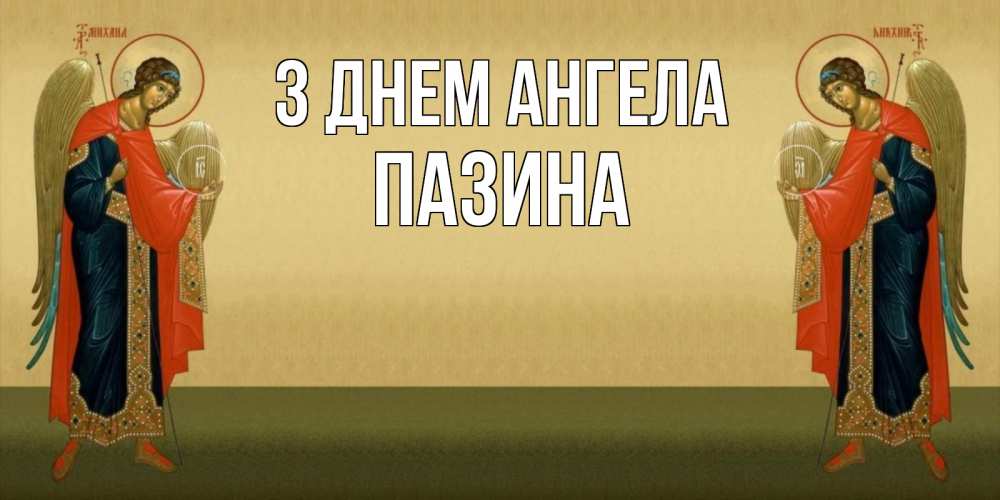 Открытка на каждый день з підписом, Пазина З Днем ангела христианство, праздники, день ангела Прикольна листівка з побажанням онлайн скачати безкоштовно 