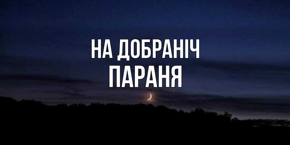 Открытка на каждый день з підписом, Параня На добраніч месяц Прикольна листівка з побажанням онлайн скачати безкоштовно 