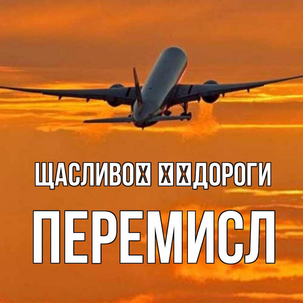 Открытка на каждый день з підписом, Перемисл Щасливої ​​дороги оранжевое небо Прикольна листівка з побажанням онлайн скачати безкоштовно 