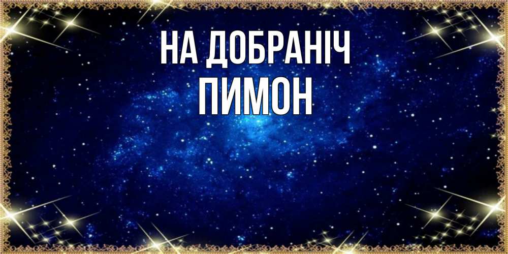 Открытка на каждый день з підписом, Пимон На добраніч открытки перед сном Прикольна листівка з побажанням онлайн скачати безкоштовно 