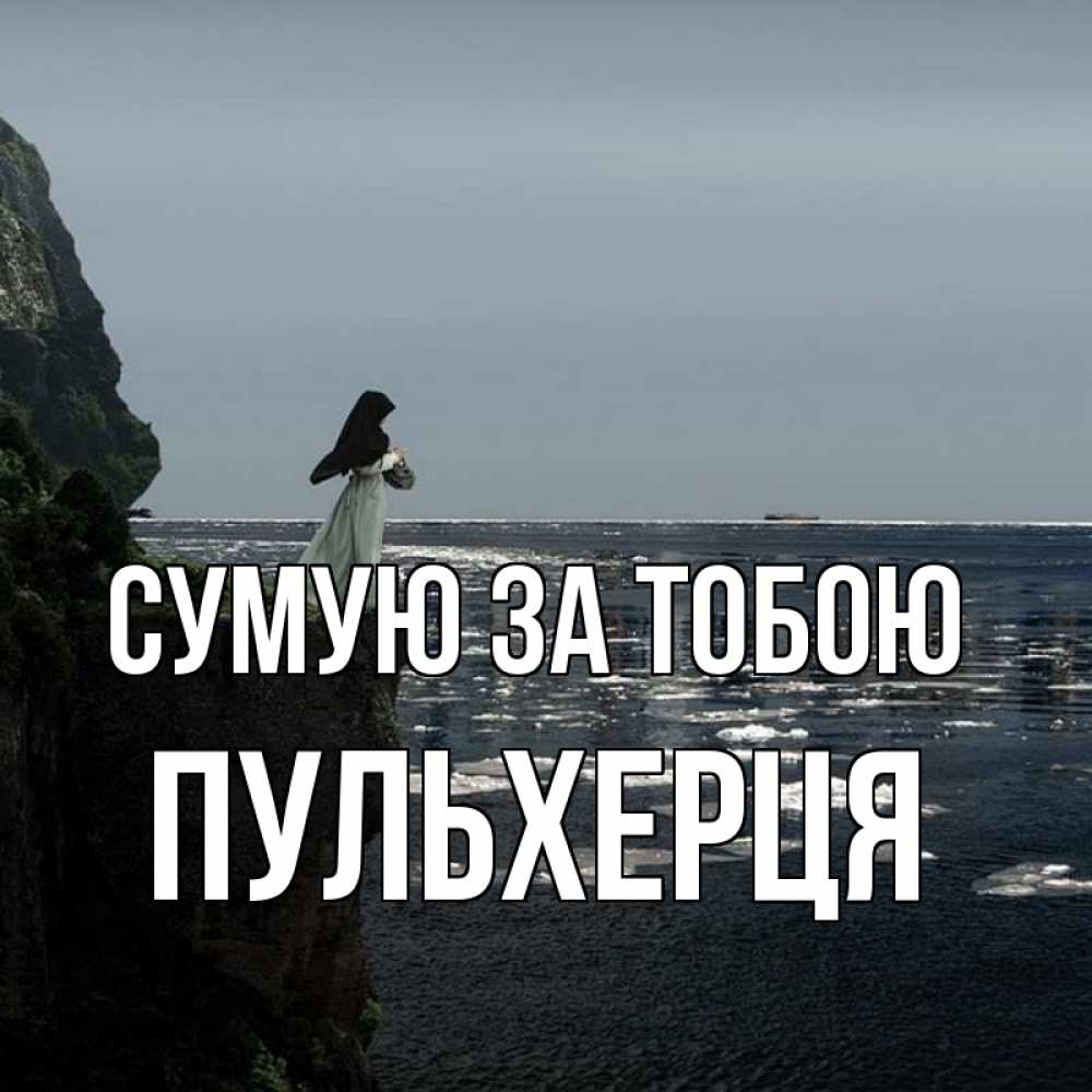 Открытка на каждый день з підписом, Пульхерця Сумую за тобою жду тебя или в монастырь Прикольна листівка з побажанням онлайн скачати безкоштовно 