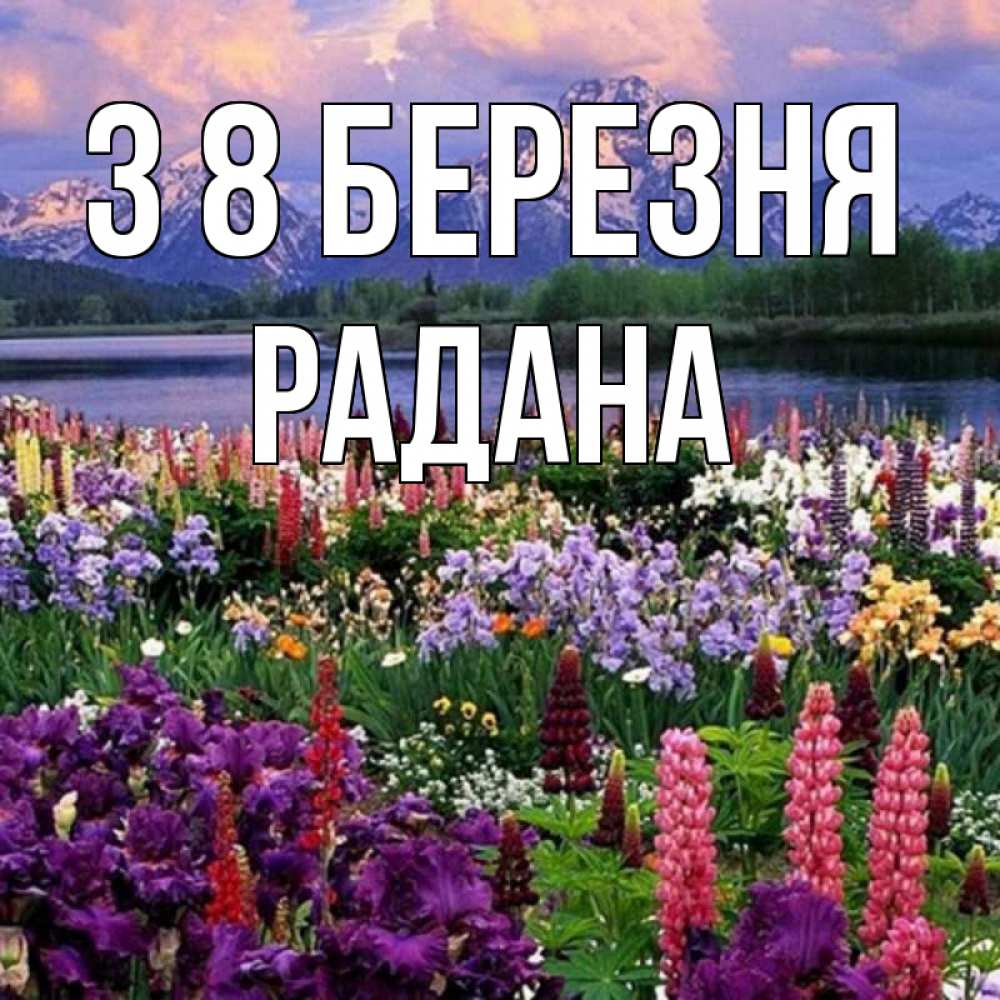 Открытка на каждый день з підписом, Радана З 8 БЕРЕЗНЯ международный женский день Прикольна листівка з побажанням онлайн скачати безкоштовно 