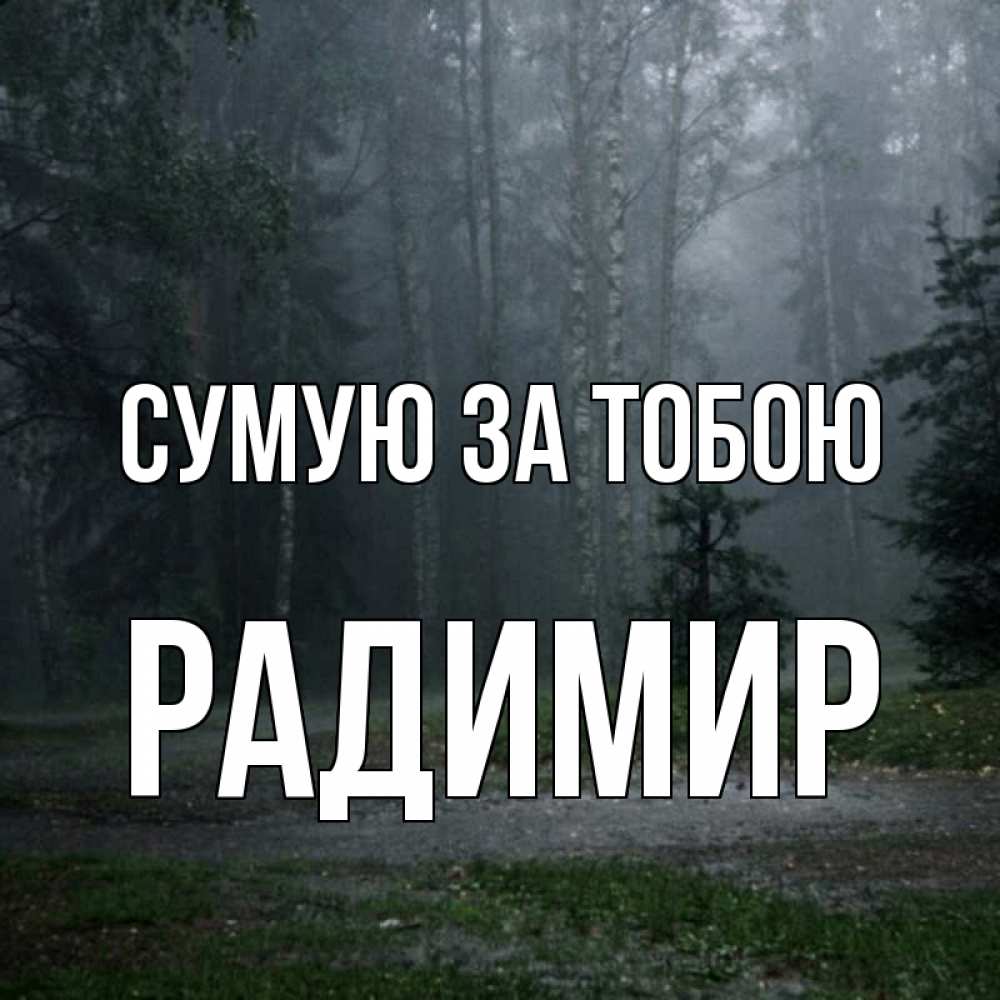 Открытка на каждый день з підписом, Радимир Сумую за тобою одна и плохо мне Прикольна листівка з побажанням онлайн скачати безкоштовно 
