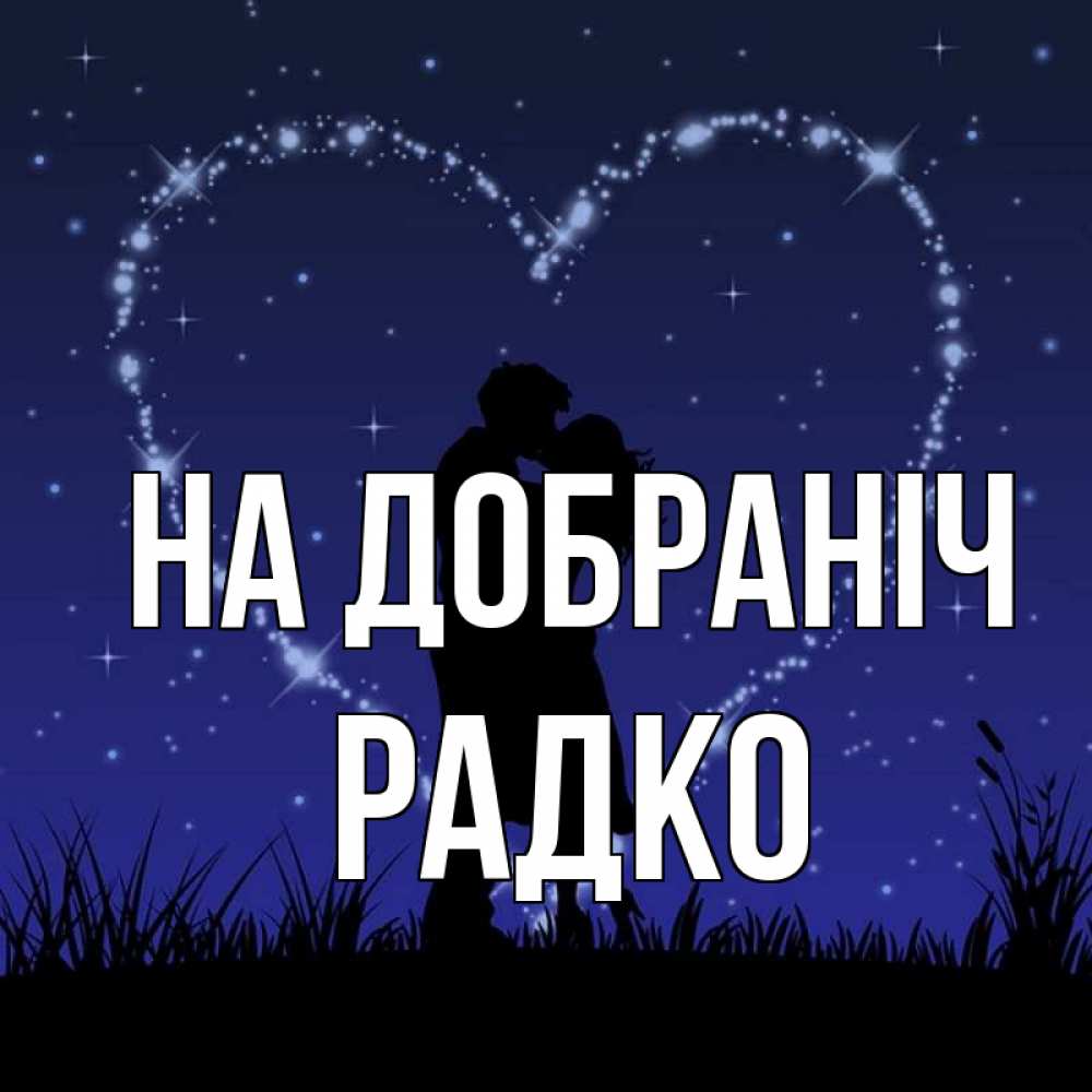 Открытка на каждый день з підписом, Радко На добраніч сладких снов Прикольна листівка з побажанням онлайн скачати безкоштовно 
