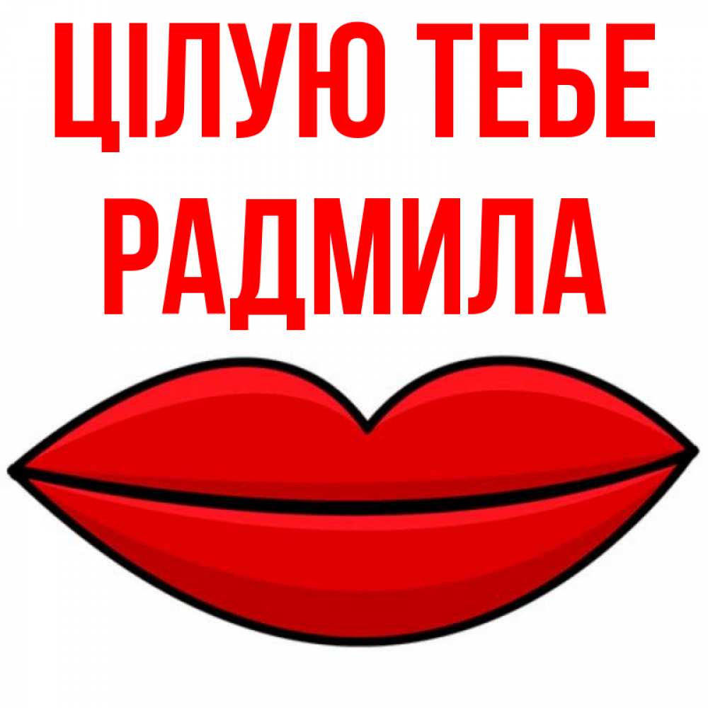 Открытка на каждый день з підписом, Радмила Цілую тебе губы векторные Прикольна листівка з побажанням онлайн скачати безкоштовно 