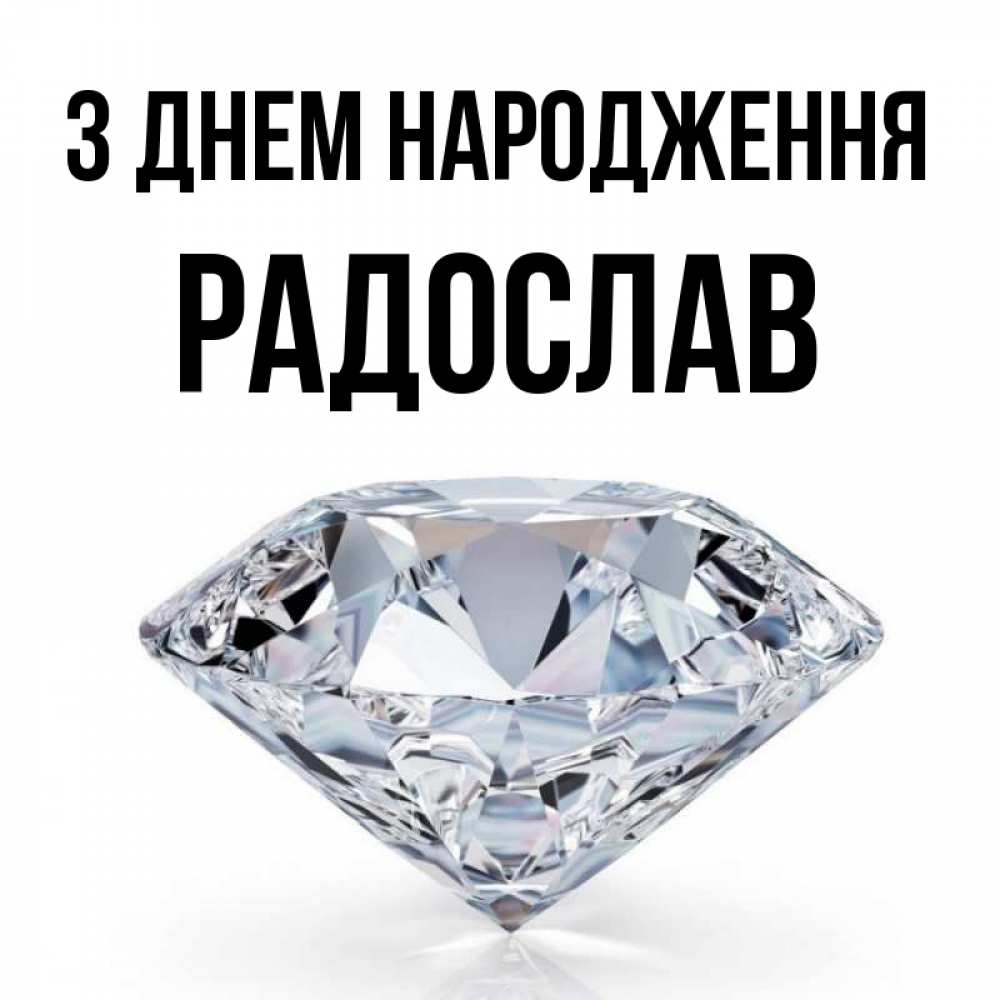Открытка на каждый день з підписом, Радослав З Днем народження к пожеланием быть богатым Прикольна листівка з побажанням онлайн скачати безкоштовно 