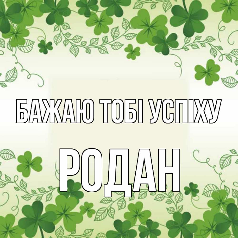 Открытка на каждый день з підписом, Родан Бажаю тобі успіху открытка Прикольна листівка з побажанням онлайн скачати безкоштовно 