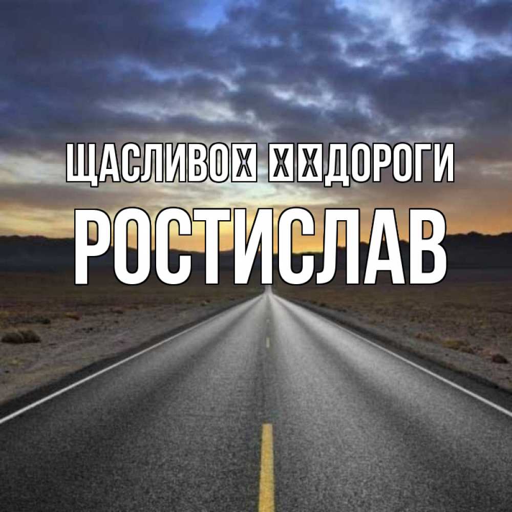 Открытка на каждый день з підписом, Ростислав Щасливої ​​дороги горы на горизонте Прикольна листівка з побажанням онлайн скачати безкоштовно 
