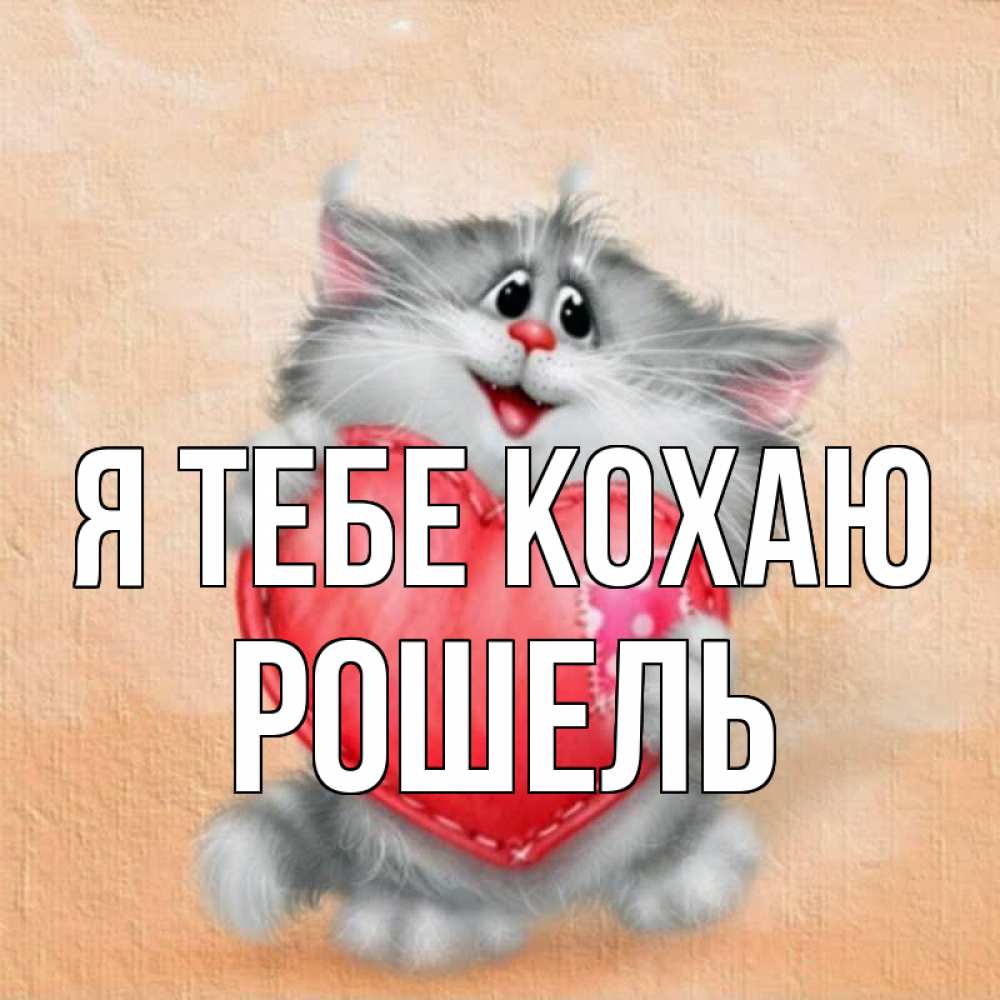 Открытка на каждый день з підписом, Рошель Я тебе кохаю сердце с заплаткой Прикольна листівка з побажанням онлайн скачати безкоштовно 