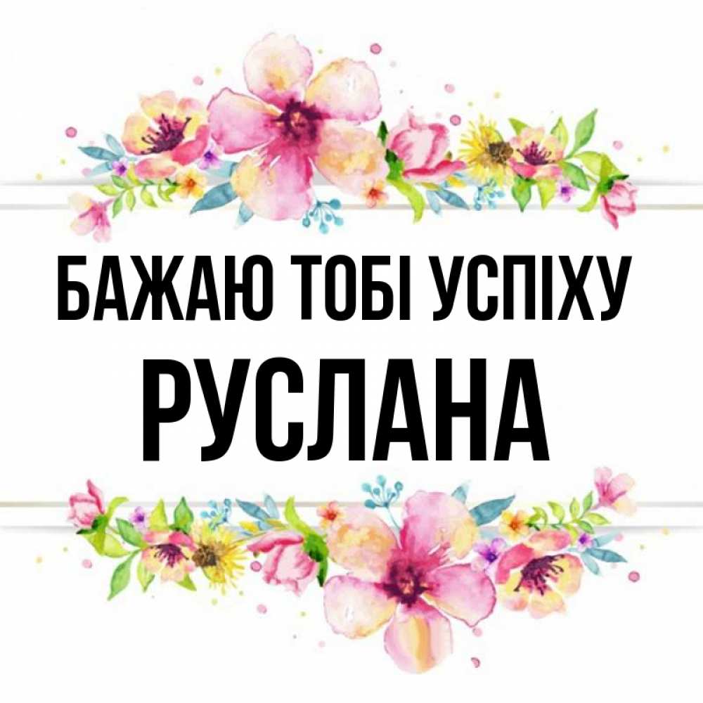 Открытка на каждый день з підписом, Руслана Бажаю тобі успіху пусть повезет 1 Прикольна листівка з побажанням онлайн скачати безкоштовно 