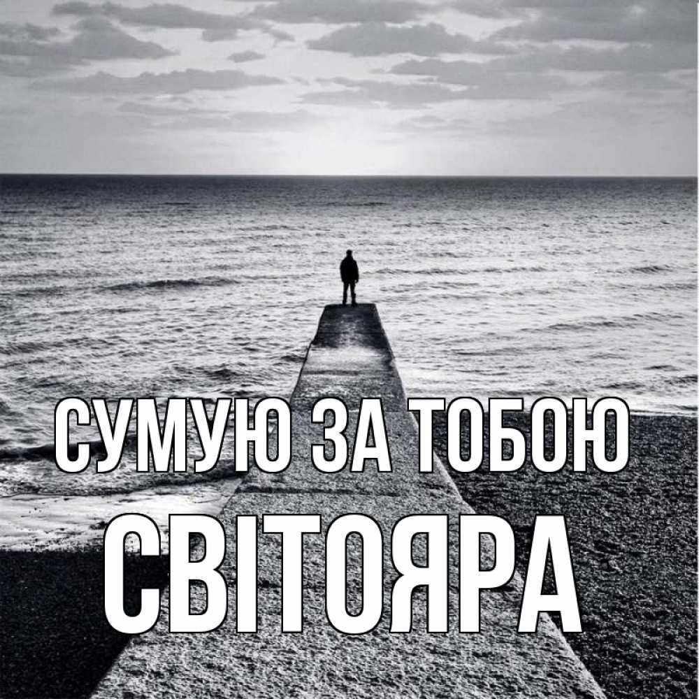 Открытка на каждый день з підписом, Світояра Сумую за тобою скучашки Прикольна листівка з побажанням онлайн скачати безкоштовно 