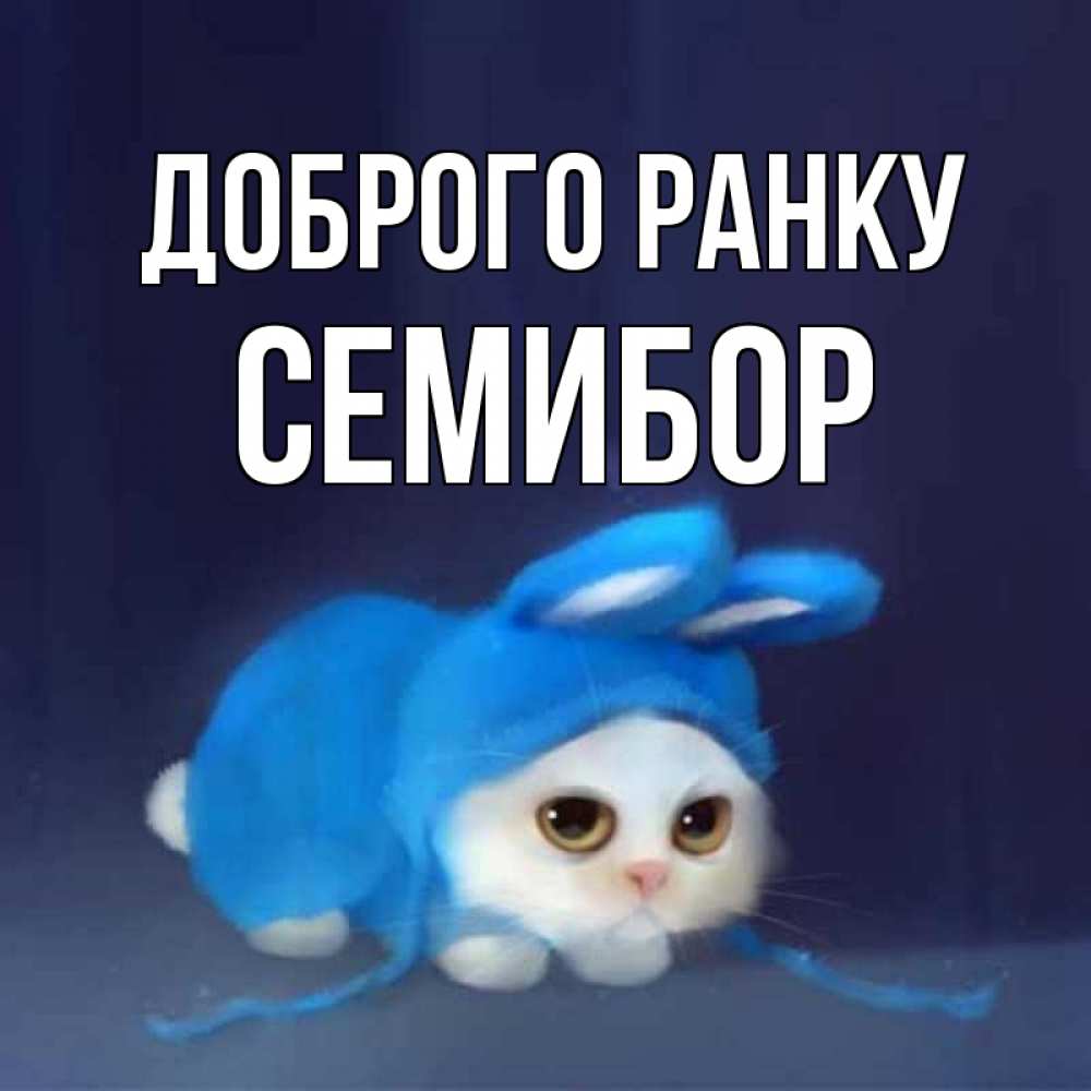 Открытка на каждый день з підписом, Семибор Доброго ранку открытки красивые скачать бесплатно Прикольна листівка з побажанням онлайн скачати безкоштовно 
