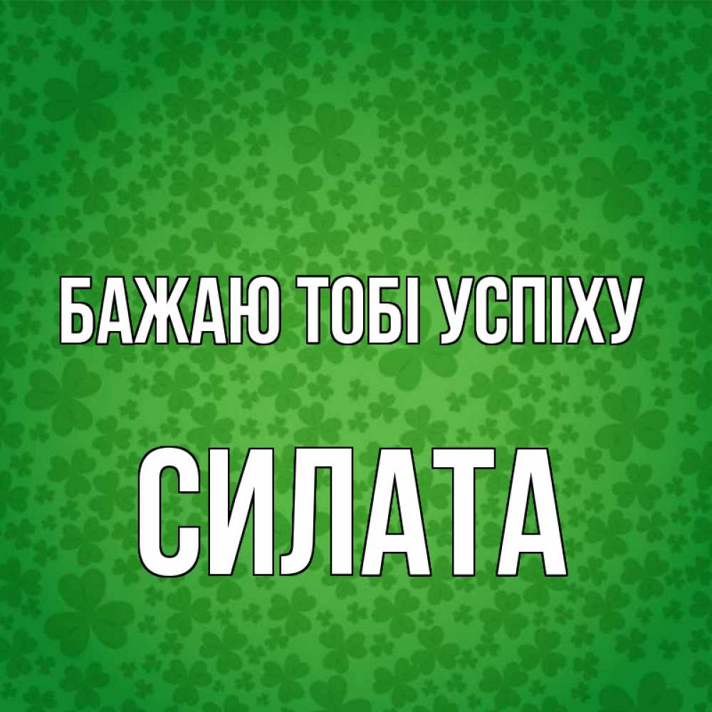 Открытка на каждый день з підписом, Силата Бажаю тобі успіху много листочков на удачу Прикольна листівка з побажанням онлайн скачати безкоштовно 