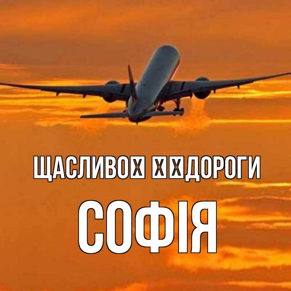 Открытка на каждый день з підписом, Софія Щасливої ​​дороги оранжевое небо Прикольна листівка з побажанням онлайн скачати безкоштовно 