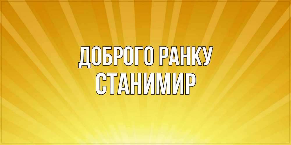 Открытка на каждый день з підписом, Станимир Доброго ранку пожелания доброго утра Прикольна листівка з побажанням онлайн скачати безкоштовно 