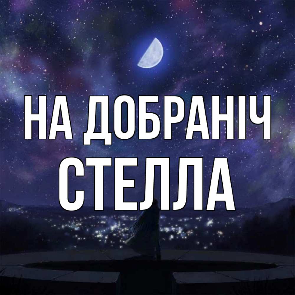 Открытка на каждый день з підписом, Стелла На добраніч набережная Прикольна листівка з побажанням онлайн скачати безкоштовно 