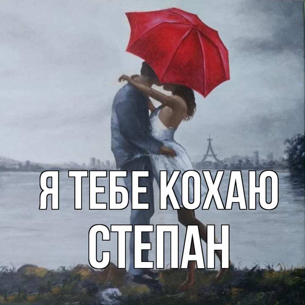 Открытка на каждый день з підписом, Степан Я тебе кохаю под красным зонтом Прикольна листівка з побажанням онлайн скачати безкоштовно 